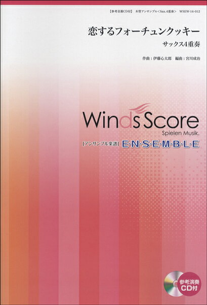 楽譜 WSEW-14-012 恋するフォーチュンクッキー AKB48 Sax.4重奏 参考音源CD付 木管アンサンブル