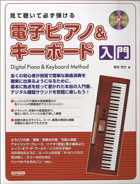 見て聴いて必ず弾ける 電子ピアノ＆キーボード 入門 レッスンCD付/株 ドレミ楽譜出版社