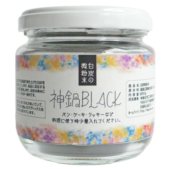炭パウダー チャコール 食用 クレンズ 微粉炭 ダイエット   瓶入り 10ミクロン 着色料 神鍋black 兵庫県産