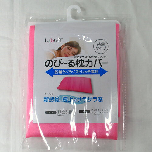 Labtex のび～る枕カバー(ピンク) PLP-KC-PK