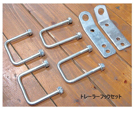 トレーラーフック 品番19202 トレーラーパーツ メンテナンス