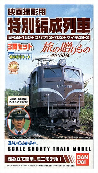 楽天市場】バンダイ Bトレインショーティー映画撮影用特別編成列車3両