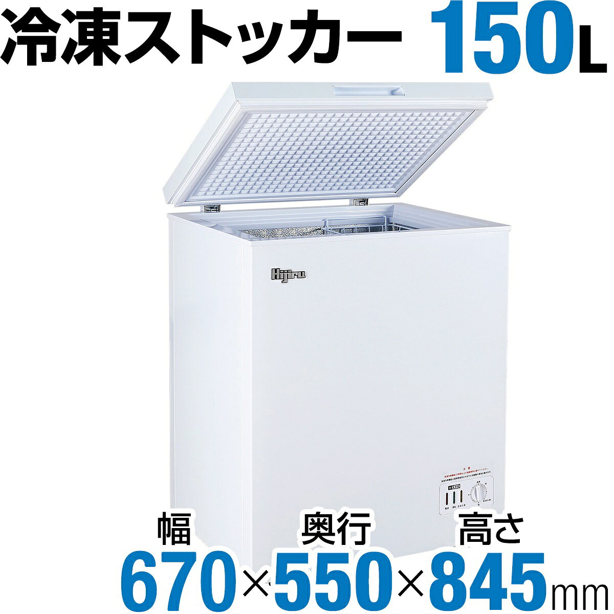 楽天市場】城島 Hijiru 冷凍ストッカー 150L チェストタイプ HJR-NM150