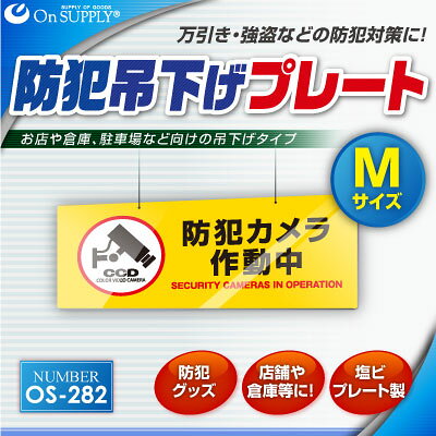 防犯吊下げプレート UVカット 塩ビ製 両面表示 防犯カメラ作動中 OS-282