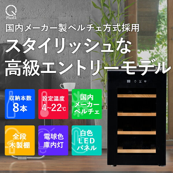 楽天市場】ビズライフ PlusQ ワインセラー 8ボトル BWC-008P | 価格