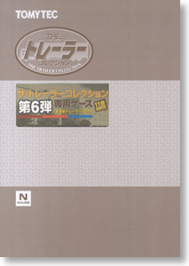楽天市場】トミーテック トレーラーコレクション 第7弾専用ケース