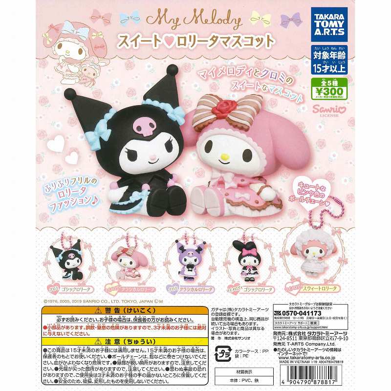 楽天市場】タカラトミーアーツ コンプリートマイメロディ スイート