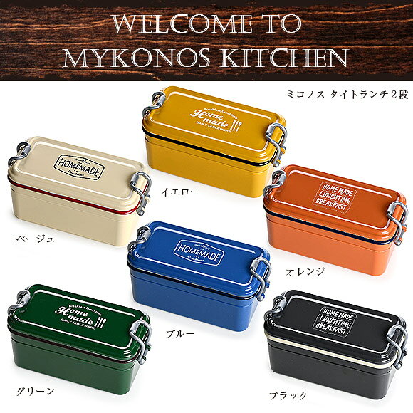 楽天市場】サブヒロモリ ミコノス タイトランチ2段お弁当箱 2段お弁当