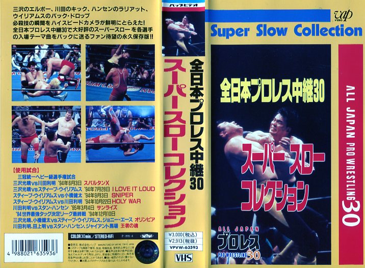 楽天市場】バップ 全日本プロレス中継 世界最強タッグ列伝/DVD/VPBH