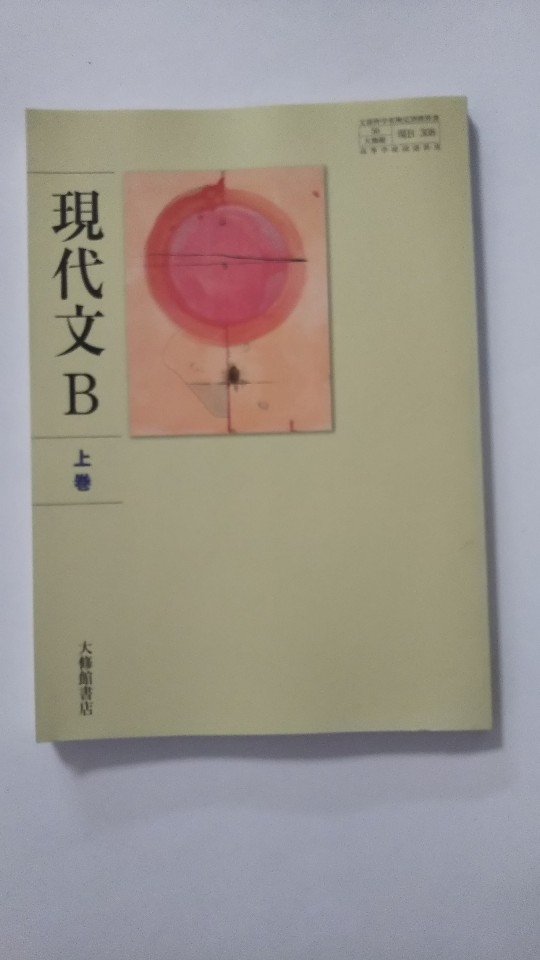 楽天市場】大修館書店 現代文B 改訂版 下巻 現B330 大修館書店 文部