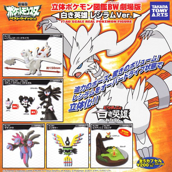 楽天市場】タカラトミーアーツ 立体ポケモン図鑑bw劇場版 白き英雄