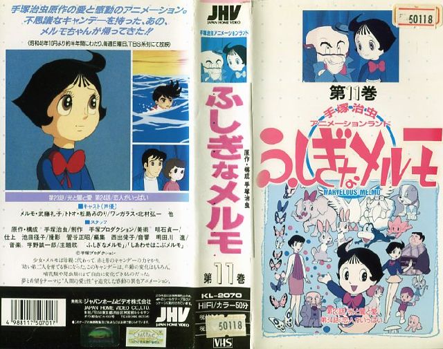 楽天市場】ジャパンホームビデオ ふしぎなメルモ11 VHS | 価格比較