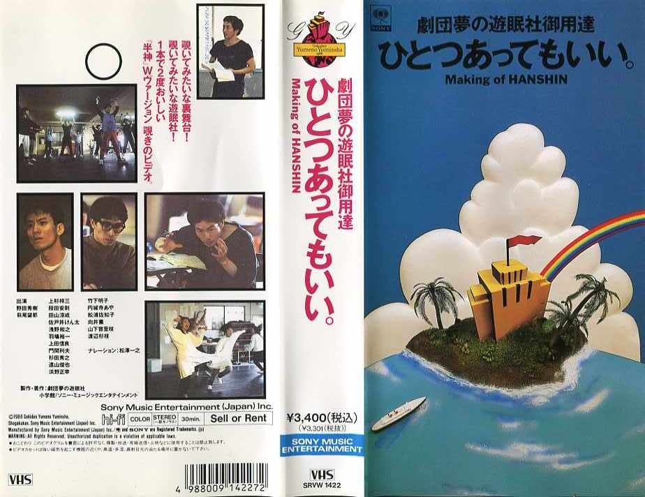 楽天市場】ソニー・ミュージックレーベルズ VHS 劇団夢の遊眠社御用達