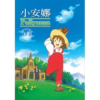 楽天市場】DVD-BOX 愛少女ポリアンナ物語 -全51話- 台湾盤 | 価格比較