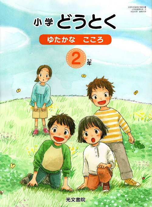 楽天市場】光文書院 小学どうとく ゆたかな心 4年 令和2年度改訂 (道徳