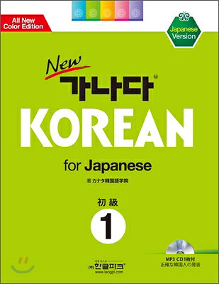 韓国語教材 NEWガナダ KOREA For Japanese初級1:Japanese Version(教材、1CD)