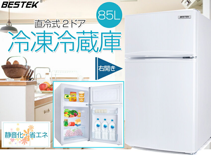 楽天市場】bestek 冷凍冷蔵庫 直冷式 2ドア 右開き btmf211 | 価格比較