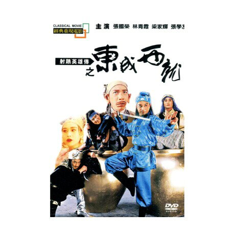 楽天市場】DVD 射雕英雄傳（射雕英雄伝） (2002年・周迅+李亞鵬版) -全
