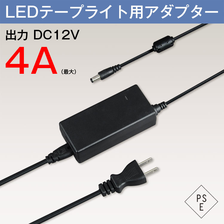 LEDテープライト用 アダプター GT-AP-12V4A