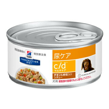 【156g×24缶】ヒルズ ウェット c/d マルチケア 尿ケア チキン＆野菜入りシチュー 療法食 (犬・ドッグ)[正規品]