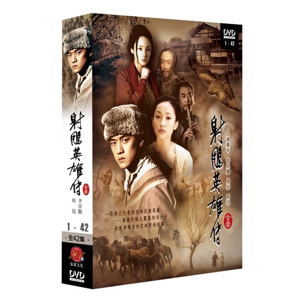 楽天市場】DVD 射雕英雄傳（射雕英雄伝） (2002年・周迅+李亞鵬版) -全