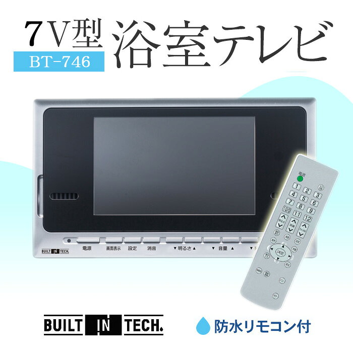 楽天市場】ワーテックス ワーテックス 地上デジタル 浴室液晶テレビ 7