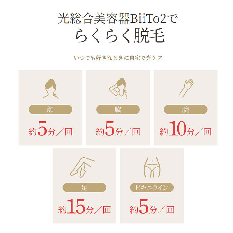 BiiTo2 家庭用脱毛器 デラックスセット