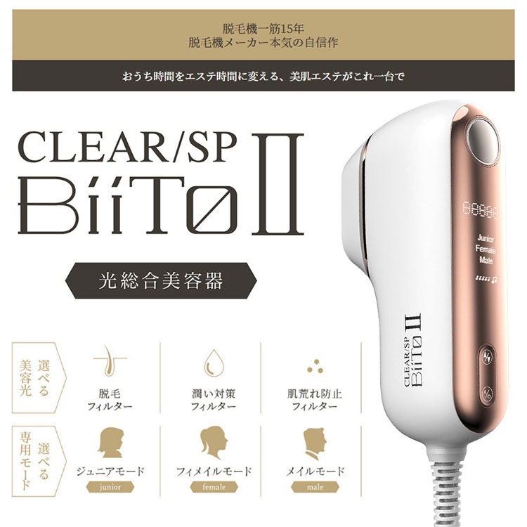 BiiTo2 家庭用脱毛器 デラックスセット
