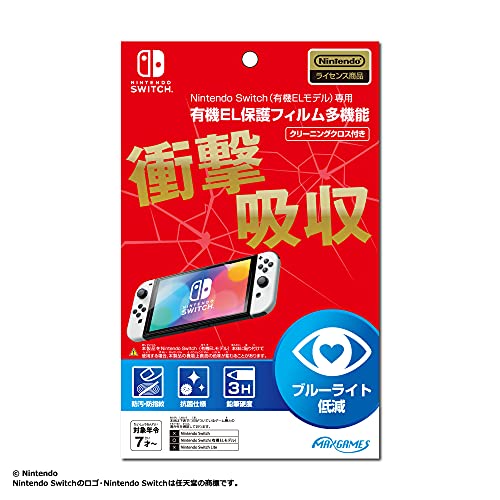 Nintendo Switch 有機ELモデル 専用有機EL保護フィルム 多機能 マックスゲームズ