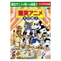 楽天市場】コスミック出版 DVD＞爆笑アニメ大行進 2/コスミック