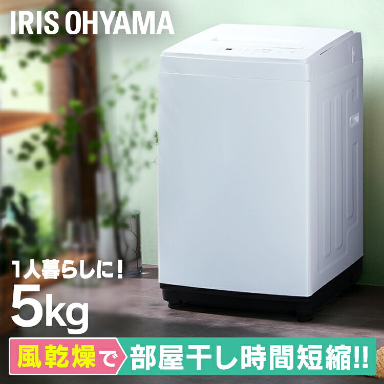 楽天市場】アイリスオーヤマ IRIS 全自動洗濯機 5.0kg ホワイト IAW