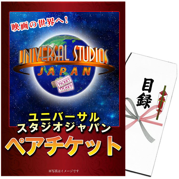 ユニバーサル・スタジオ・ジャパン ペアチケット 楽天市場】レティクル 目録景チケット：ユニバーサルスタジオジャパン