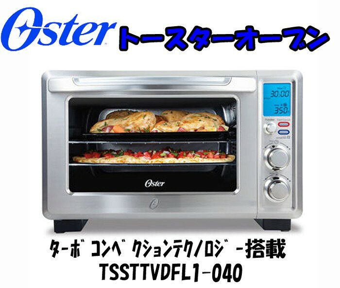 Oster ターボ機能搭載コンベクションオーブン 楽天市場】ニューウェルブランズ・ジャパン(同) オスター ターボ機能