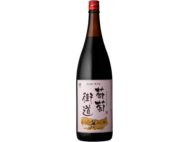 本坊酒造 葡萄街道　赤