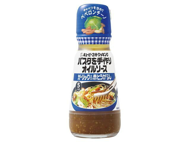 キユーピー3分クッキング パスタを手作りオイルソース ガーリック&赤とうがらし(150ml)
