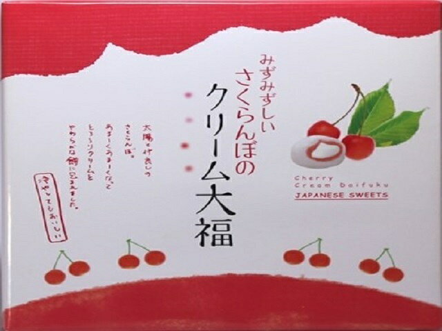 楽天市場】たくみや 加藤物産 さくらんぼクリーム大福 9個 | 価格比較