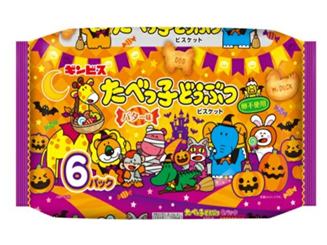 ギンビス たべっ子どうぶつ バター味 ハロウィン 6パック 23gX6袋