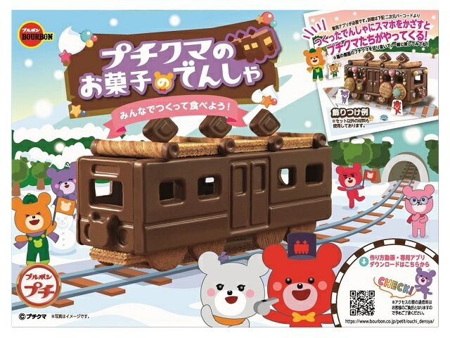 プチクマのお菓子のでんしゃ