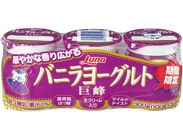 楽天市場】日本ルナ 日本ルナ バニラヨーグルト 巨峰 100gX3 | 価格