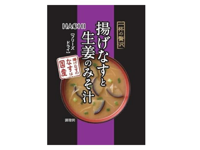 ハチ食品 一杯の贅沢 揚げなすと生姜のみそ汁 9g