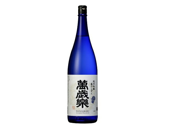 萬歳楽 菊のしずく 純米吟醸 1.8L