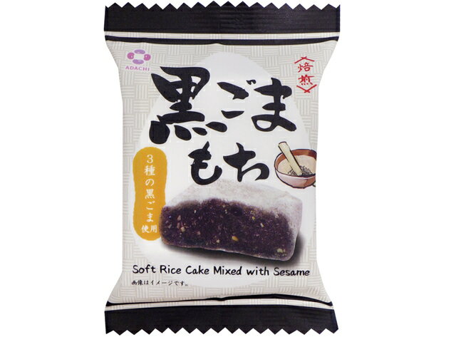 楽天市場】アダチ製菓 アダチ製菓 黒ごまもち 1個 | 価格比較 - 商品