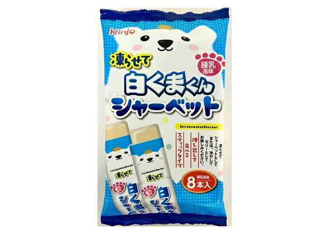 楽天市場】金城製菓 金城製菓 凍らせて白くまくんシャーベット 8本