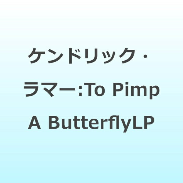 インディーズ ケンドリック・ラマー:To Pimp A ButterflyLP