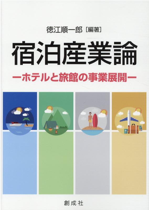 宿泊産業論 ホテルと旅館の事業展開/創成社/徳江順一郎