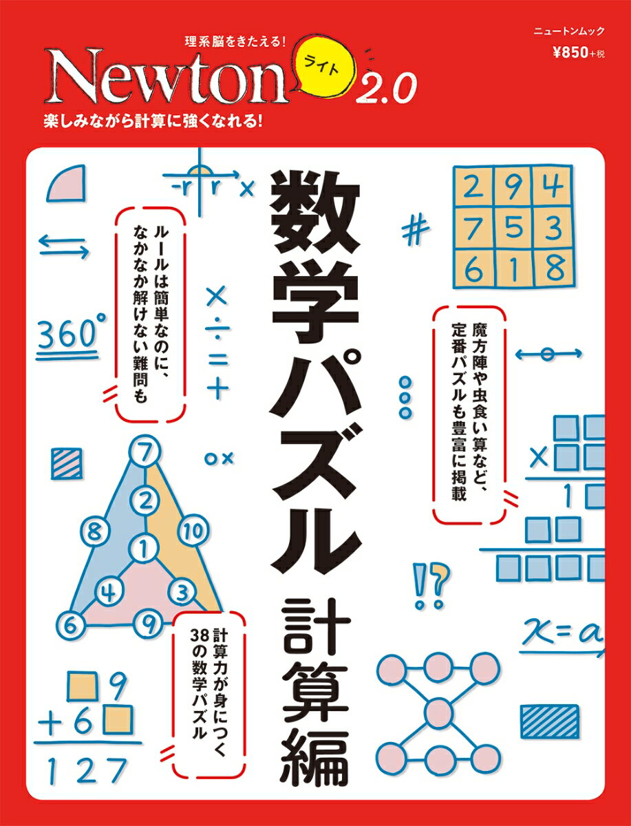 数学パズル　計算編 楽しみながら計算に強くなれる！/ニュ-トンプレス