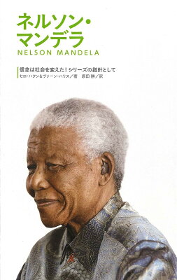 2ネルソン・マンデラ