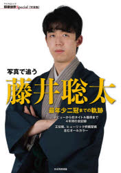 毎日コミュニケーションズ 写真で追う藤井聡太 最年少二冠までの軌跡 デビューから初タイトル獲得まで４年間の全記録 王位