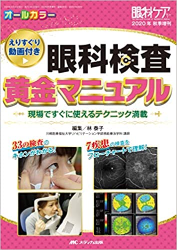 楽天市場】鍬谷書店 手にとるようにわかる健診のための眼底検査 無散瞳