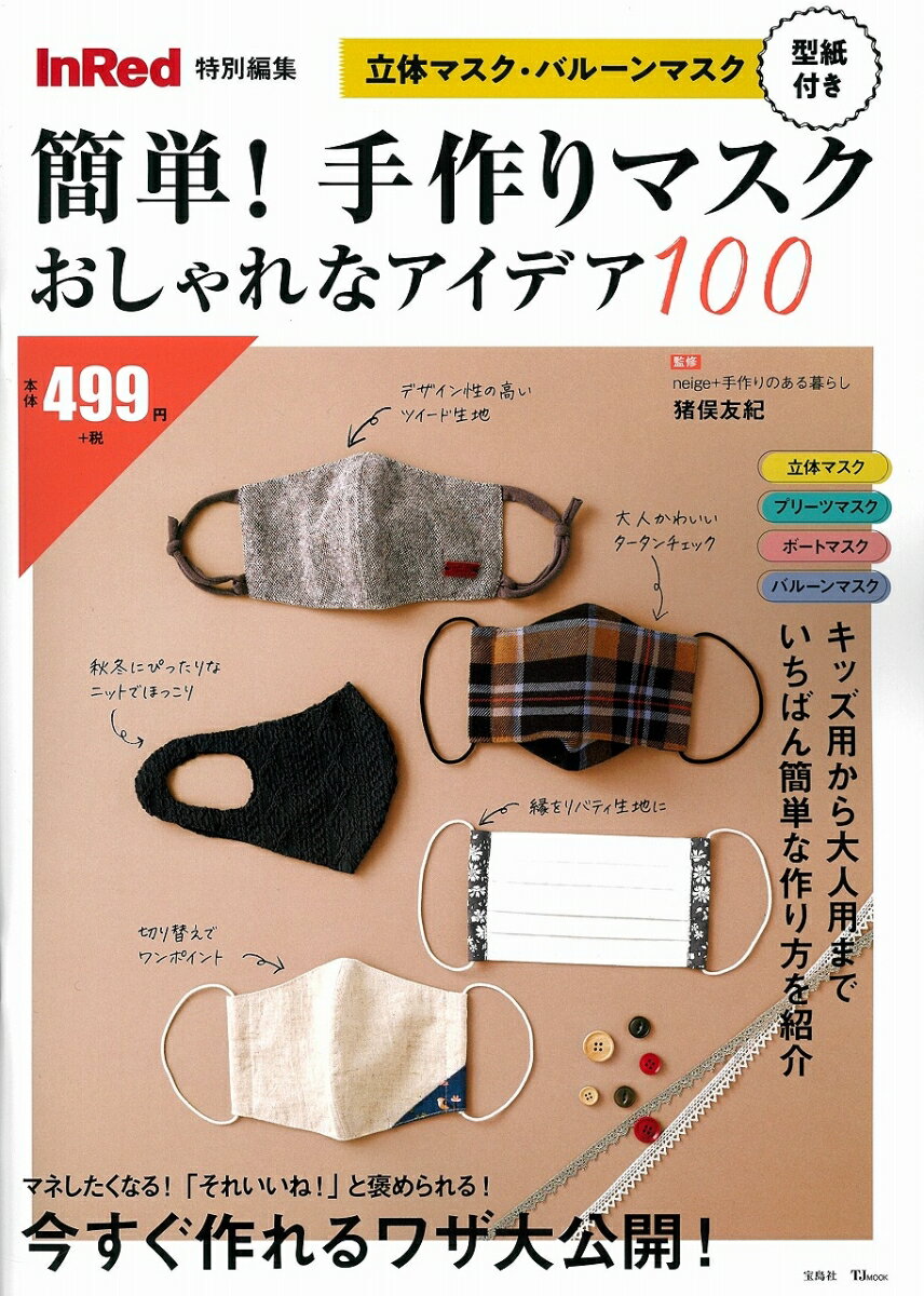 簡単！手作りマスクおしゃれなアイデア１００/宝島社/猪俣友紀